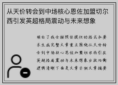 从天价转会到中场核心恩佐加盟切尔西引发英超格局震动与未来想象 从天价转会到中场核心恩佐加盟切尔西引发英超格局震动与未来想象