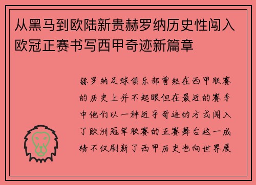 从黑马到欧陆新贵赫罗纳历史性闯入欧冠正赛书写西甲奇迹新篇章