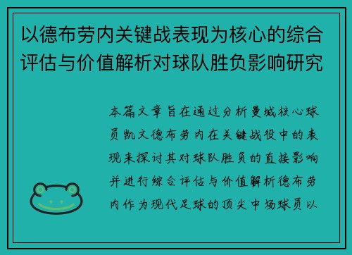 以德布劳内关键战表现为核心的综合评估与价值解析对球队胜负影响研究 以德布劳内关键战表现为核心的综合评估与价值解析对球队胜负影响研究