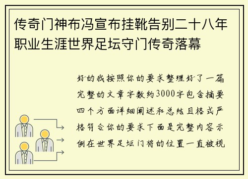 传奇门神布冯宣布挂靴告别二十八年职业生涯世界足坛守门传奇落幕