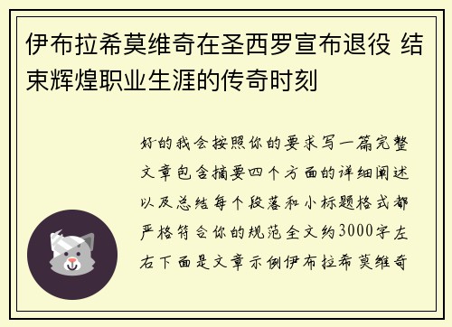 伊布拉希莫维奇在圣西罗宣布退役 结束辉煌职业生涯的传奇时刻 伊布拉希莫维奇在圣西罗宣布退役 结束辉煌职业生涯的传奇时刻