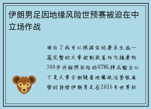 伊朗男足因地缘风险世预赛被迫在中立场作战 伊朗男足因地缘风险世预赛被迫在中立场作战