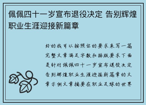佩佩四十一岁宣布退役决定 告别辉煌职业生涯迎接新篇章 佩佩四十一岁宣布退役决定 告别辉煌职业生涯迎接新篇章