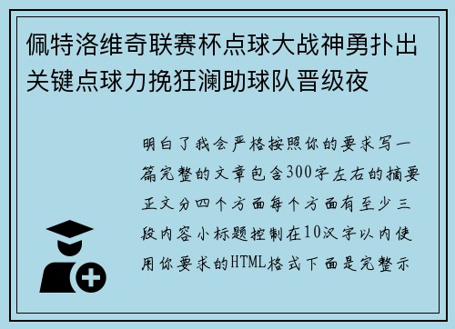 佩特洛维奇联赛杯点球大战神勇扑出关键点球力挽狂澜助球队晋级夜 佩特洛维奇联赛杯点球大战神勇扑出关键点球力挽狂澜助球队晋级夜