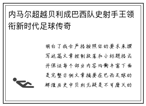 内马尔超越贝利成巴西队史射手王领衔新时代足球传奇 内马尔超越贝利成巴西队史射手王领衔新时代足球传奇