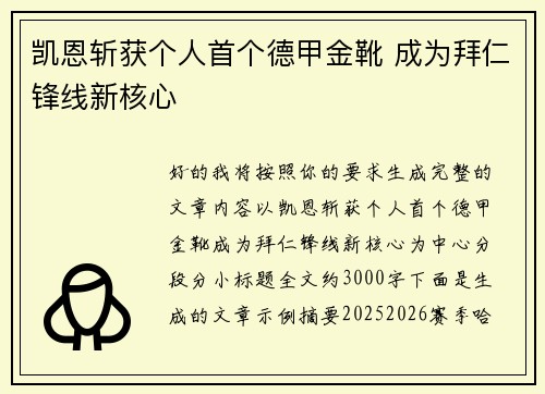 凯恩斩获个人首个德甲金靴 成为拜仁锋线新核心