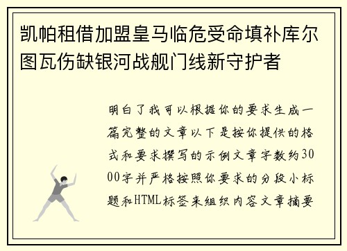 凯帕租借加盟皇马临危受命填补库尔图瓦伤缺银河战舰门线新守护者