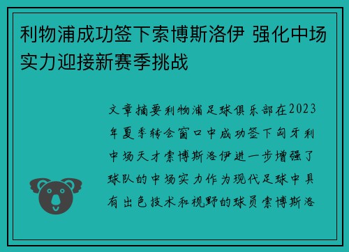利物浦成功签下索博斯洛伊 强化中场实力迎接新赛季挑战