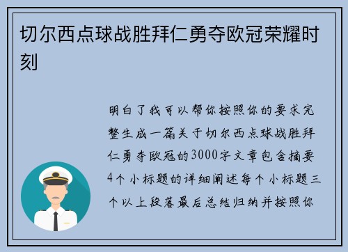 切尔西点球战胜拜仁勇夺欧冠荣耀时刻