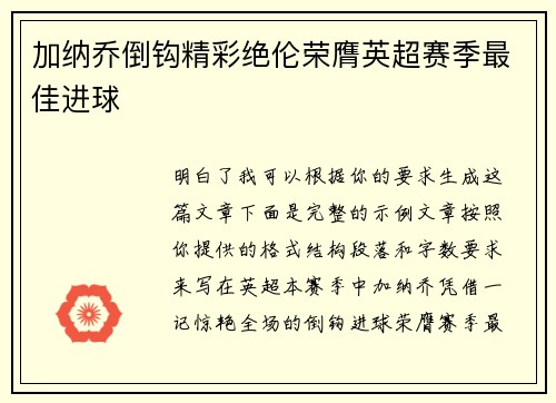 加纳乔倒钩精彩绝伦荣膺英超赛季最佳进球 加纳乔倒钩精彩绝伦荣膺英超赛季最佳进球