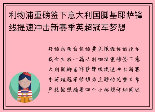 利物浦重磅签下意大利国脚基耶萨锋线提速冲击新赛季英超冠军梦想 利物浦重磅签下意大利国脚基耶萨锋线提速冲击新赛季英超冠军梦想