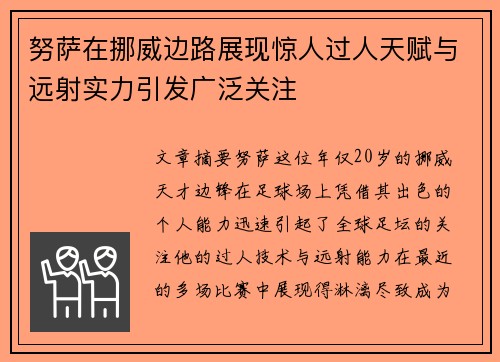 努萨在挪威边路展现惊人过人天赋与远射实力引发广泛关注 努萨在挪威边路展现惊人过人天赋与远射实力引发广泛关注