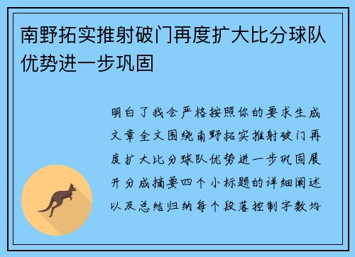 南野拓实推射破门再度扩大比分球队优势进一步巩固 南野拓实推射破门再度扩大比分球队优势进一步巩固