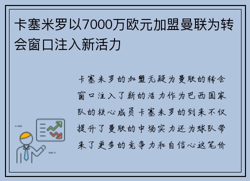 卡塞米罗以7000万欧元加盟曼联为转会窗口注入新活力