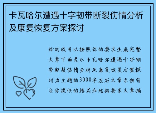 卡瓦哈尔遭遇十字韧带断裂伤情分析及康复恢复方案探讨