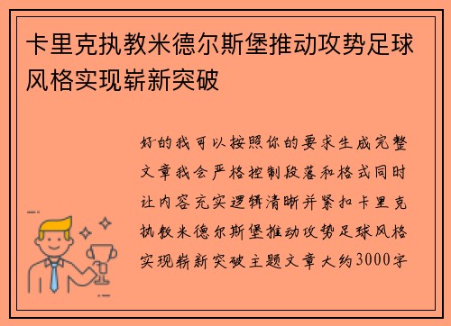 卡里克执教米德尔斯堡推动攻势足球风格实现崭新突破