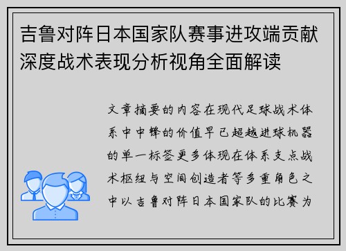 吉鲁对阵日本国家队赛事进攻端贡献深度战术表现分析视角全面解读 吉鲁对阵日本国家队赛事进攻端贡献深度战术表现分析视角全面解读