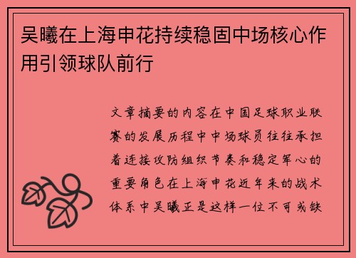 吴曦在上海申花持续稳固中场核心作用引领球队前行 吴曦在上海申花持续稳固中场核心作用引领球队前行