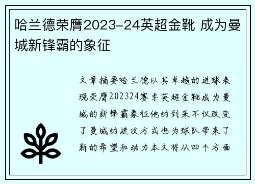 哈兰德荣膺2023-24英超金靴 成为曼城新锋霸的象征 哈兰德荣膺2023-24英超金靴 成为曼城新锋霸的象征