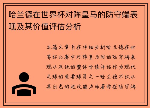 哈兰德在世界杯对阵皇马的防守端表现及其价值评估分析 哈兰德在世界杯对阵皇马的防守端表现及其价值评估分析