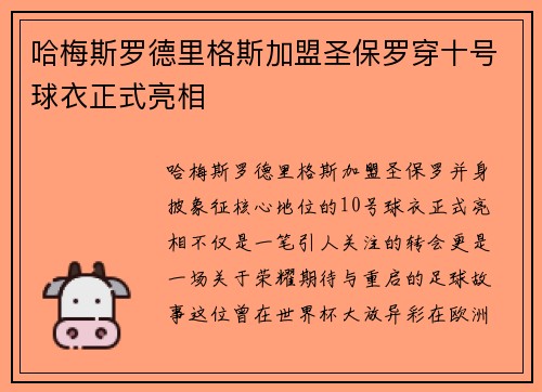 哈梅斯罗德里格斯加盟圣保罗穿十号球衣正式亮相