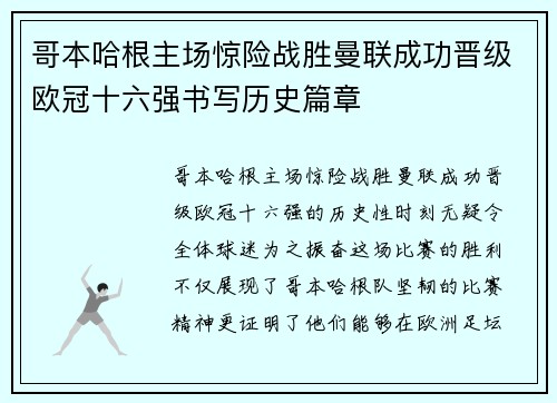 哥本哈根主场惊险战胜曼联成功晋级欧冠十六强书写历史篇章 哥本哈根主场惊险战胜曼联成功晋级欧冠十六强书写历史篇章