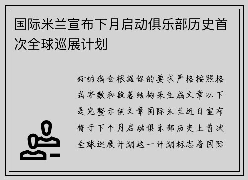 国际米兰宣布下月启动俱乐部历史首次全球巡展计划