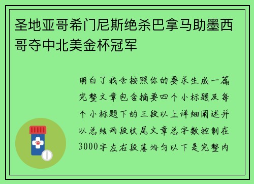 圣地亚哥希门尼斯绝杀巴拿马助墨西哥夺中北美金杯冠军 圣地亚哥希门尼斯绝杀巴拿马助墨西哥夺中北美金杯冠军
