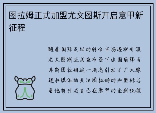 图拉姆正式加盟尤文图斯开启意甲新征程 图拉姆正式加盟尤文图斯开启意甲新征程