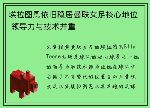 埃拉图恩依旧稳居曼联女足核心地位 领导力与技术并重 埃拉图恩依旧稳居曼联女足核心地位 领导力与技术并重