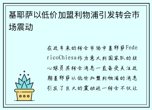 基耶萨以低价加盟利物浦引发转会市场震动