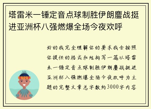 塔雷米一锤定音点球制胜伊朗鏖战挺进亚洲杯八强燃爆全场今夜欢呼 塔雷米一锤定音点球制胜伊朗鏖战挺进亚洲杯八强燃爆全场今夜欢呼