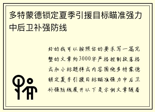 多特蒙德锁定夏季引援目标瞄准强力中后卫补强防线