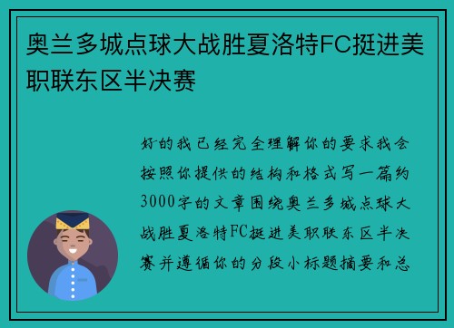 奥兰多城点球大战胜夏洛特FC挺进美职联东区半决赛 奥兰多城点球大战胜夏洛特FC挺进美职联东区半决赛