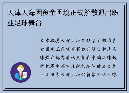 天津天海因资金困境正式解散退出职业足球舞台 天津天海因资金困境正式解散退出职业足球舞台