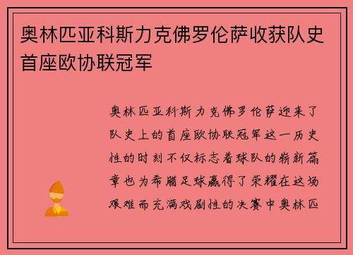 奥林匹亚科斯力克佛罗伦萨收获队史首座欧协联冠军