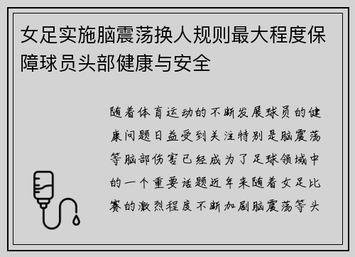 女足实施脑震荡换人规则最大程度保障球员头部健康与安全