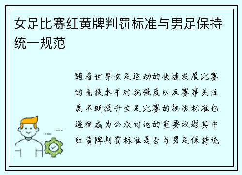 女足比赛红黄牌判罚标准与男足保持统一规范
