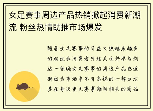女足赛事周边产品热销掀起消费新潮流 粉丝热情助推市场爆发