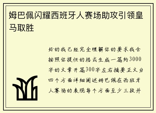 姆巴佩闪耀西班牙人赛场助攻引领皇马取胜 姆巴佩闪耀西班牙人赛场助攻引领皇马取胜