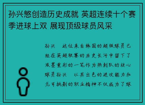 孙兴慜创造历史成就 英超连续十个赛季进球上双 展现顶级球员风采 孙兴慜创造历史成就 英超连续十个赛季进球上双 展现顶级球员风采