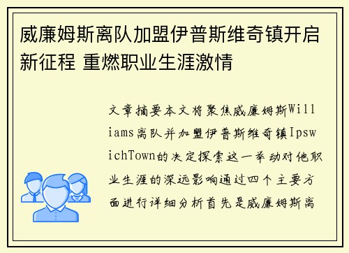 威廉姆斯离队加盟伊普斯维奇镇开启新征程 重燃职业生涯激情