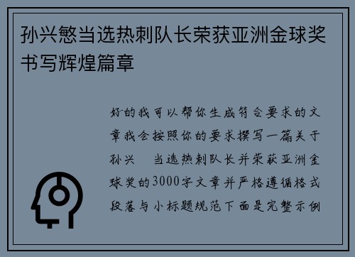 孙兴慜当选热刺队长荣获亚洲金球奖书写辉煌篇章 孙兴慜当选热刺队长荣获亚洲金球奖书写辉煌篇章