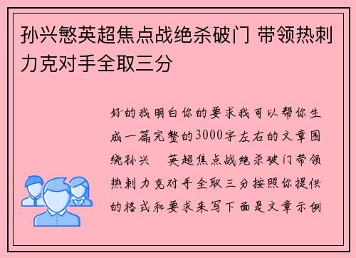 孙兴慜英超焦点战绝杀破门 带领热刺力克对手全取三分 孙兴慜英超焦点战绝杀破门 带领热刺力克对手全取三分