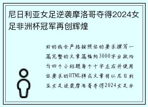 尼日利亚女足逆袭摩洛哥夺得2024女足非洲杯冠军再创辉煌 尼日利亚女足逆袭摩洛哥夺得2024女足非洲杯冠军再创辉煌