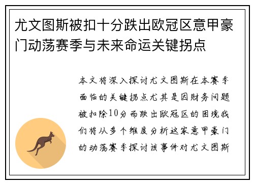 尤文图斯被扣十分跌出欧冠区意甲豪门动荡赛季与未来命运关键拐点 尤文图斯被扣十分跌出欧冠区意甲豪门动荡赛季与未来命运关键拐点