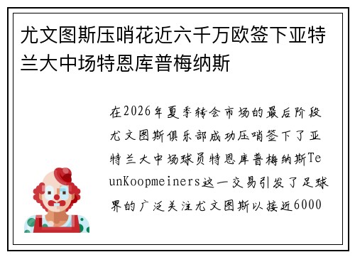 尤文图斯压哨花近六千万欧签下亚特兰大中场特恩库普梅纳斯 尤文图斯压哨花近六千万欧签下亚特兰大中场特恩库普梅纳斯