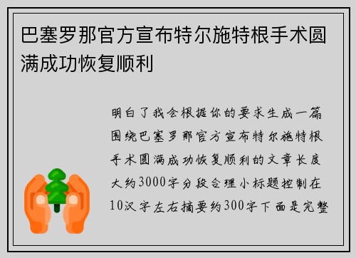 巴塞罗那官方宣布特尔施特根手术圆满成功恢复顺利 巴塞罗那官方宣布特尔施特根手术圆满成功恢复顺利