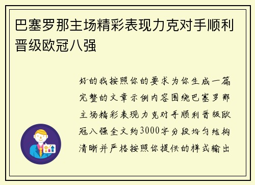 巴塞罗那主场精彩表现力克对手顺利晋级欧冠八强 巴塞罗那主场精彩表现力克对手顺利晋级欧冠八强