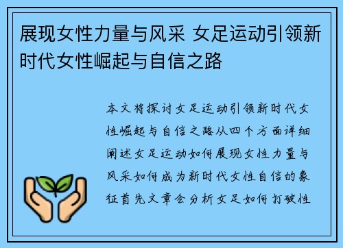 展现女性力量与风采 女足运动引领新时代女性崛起与自信之路 展现女性力量与风采 女足运动引领新时代女性崛起与自信之路